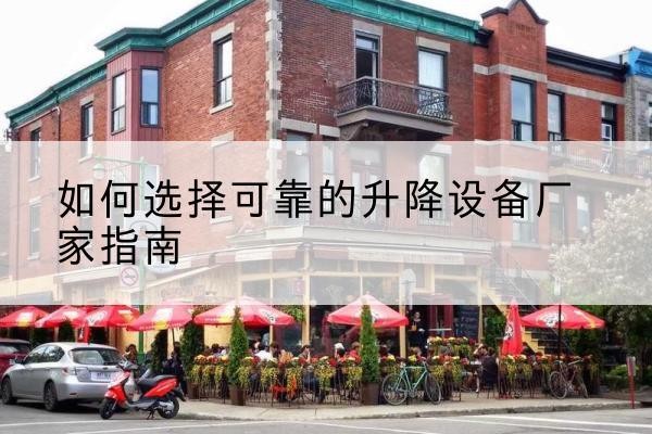 托克逊电动升降机厂家-如何选择可靠的升降设备厂家指南