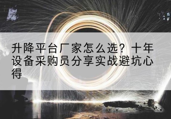 托克逊升降平台厂家-怎么选？十年设备采购员分享实战避坑心得