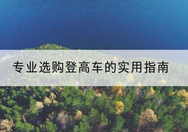 托克逊电动登高车厂家推荐-专业选购登高车的实用指南