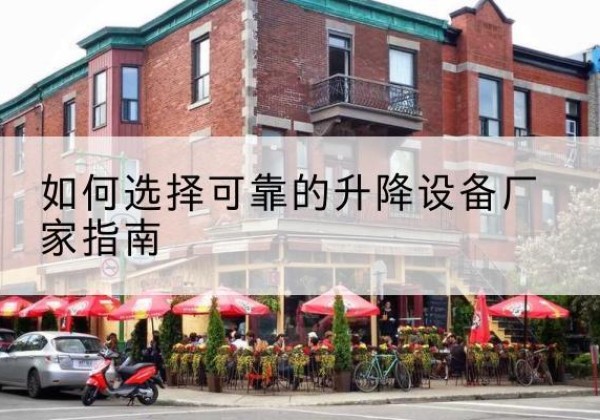 托克逊电动升降机厂家-如何选择可靠的升降设备厂家指南